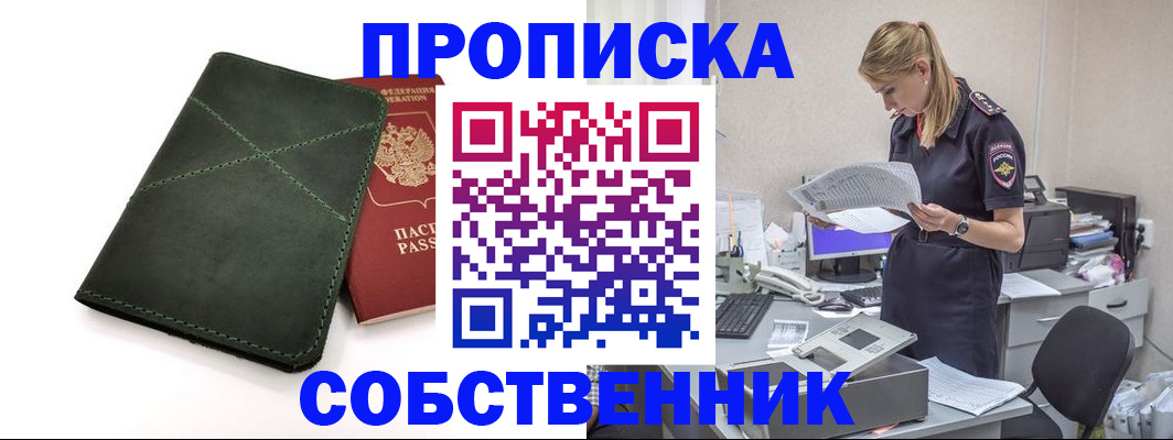 прописка 2025 в Братске